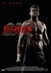 Боец без правил онлайн бесплатно HD Rezka