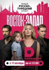 Восток-Запад онлайн бесплатно HD Rezka