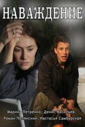 Наваждение онлайн бесплатно HD Rezka