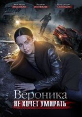 Вероника не хочет умирать онлайн бесплатно HD Rezka