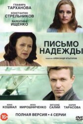 Письмо надежды онлайн бесплатно HD Rezka