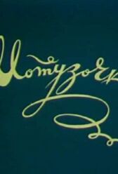 Верёвочка онлайн бесплатно HD Rezka