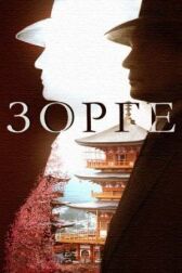 Зорге онлайн бесплатно HD Rezka