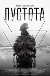 Пустота онлайн бесплатно HD Rezka