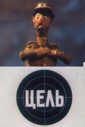 Цель онлайн бесплатно HD Rezka