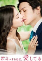 Я люблю тебя больше всего онлайн бесплатно HD Rezka