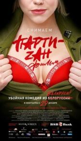 Party-zan фильм онлайн бесплатно HD Rezka