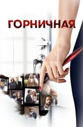 Горничная онлайн бесплатно HD Rezka