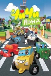 ЧиЧиЛэнд онлайн бесплатно HD Rezka