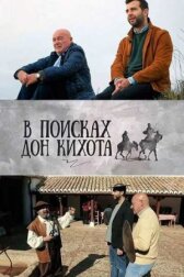 В поисках Дон Кихота онлайн бесплатно HD Rezka
