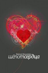 Евгений Гришковец: Шепот сердца онлайн бесплатно HD Rezka