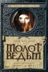 Молот ведьм онлайн бесплатно HD Rezka