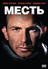 Месть онлайн бесплатно HD Rezka