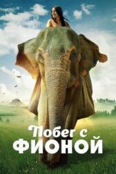Побег с Фионой онлайн бесплатно HD Rezka