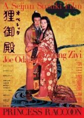 Дворец Тануки онлайн бесплатно HD Rezka