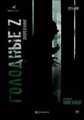 Голодные Z онлайн бесплатно HD Rezka