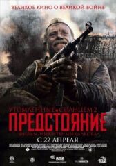 Утомленные солнцем 2: Предстояние онлайн бесплатно HD Rezka
