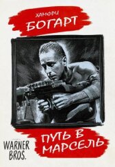 Путь в Марсель онлайн бесплатно HD Rezka