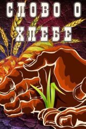 Слово о хлебе онлайн бесплатно HD Rezka