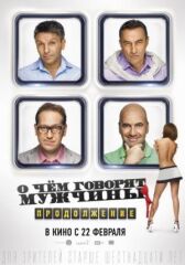 О чём говорят мужчины. Продолжение онлайн бесплатно HD Rezka