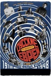Русские евреи. Фильм второй. 1918-1948 онлайн бесплатно HD Rezka