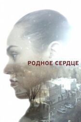 Родное сердце онлайн бесплатно HD Rezka