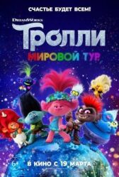Тролли. Мировой тур онлайн бесплатно HD Rezka