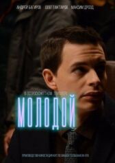 Молодой онлайн бесплатно HD Rezka