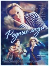 Родные люди онлайн бесплатно HD Rezka