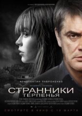 Странники терпенья онлайн бесплатно HD Rezka
