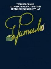 Фитиль онлайн бесплатно HD Rezka