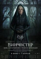 Винчестер. Дом, который построили призраки онлайн бесплатно HD Rezka