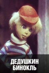 Дедушкин бинокль онлайн бесплатно HD Rezka