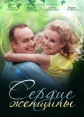 Сердце женщины онлайн бесплатно HD Rezka