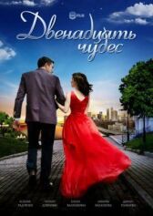 Двенадцать чудес онлайн бесплатно HD Rezka