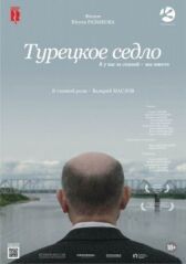 Турецкое седло онлайн бесплатно HD Rezka