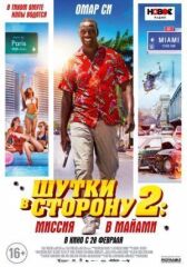 Шутки в сторону 2: Миссия в Майами онлайн бесплатно HD Rezka