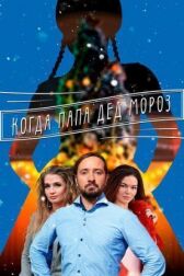 Когда папа Дед Мороз онлайн бесплатно HD Rezka