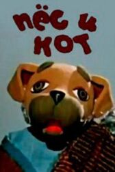 Пес и кот онлайн бесплатно HD Rezka