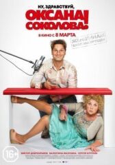 Ну, здравствуй, Оксана Соколова! онлайн бесплатно HD Rezka