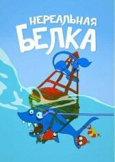 Нереальная белка онлайн бесплатно HD Rezka