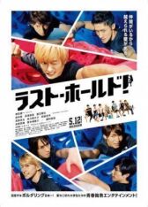 Держись до последнего! онлайн бесплатно HD Rezka