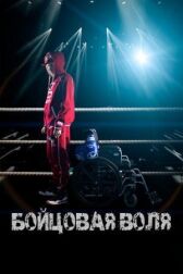 Бойцовая воля онлайн бесплатно HD Rezka