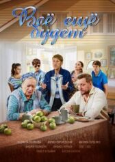 Все ещё будет онлайн бесплатно HD Rezka