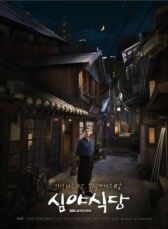 Полночная закусочная онлайн бесплатно HD Rezka