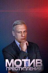 Мотив преступления онлайн бесплатно HD Rezka