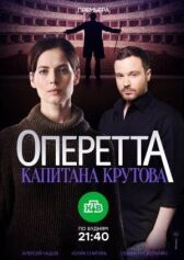 Оперетта капитана Крутова онлайн бесплатно HD Rezka