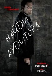 Расплата 2 онлайн бесплатно HD Rezka