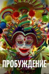 Пробуждение онлайн бесплатно HD Rezka