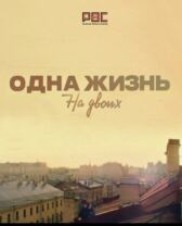 Одна жизнь на двоих онлайн бесплатно HD Rezka